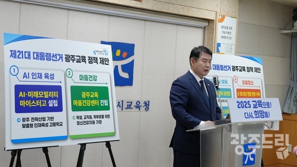 지난 4월 이정선 광주시교육감이 시교육청 상황실에서 기자회견을 열고 광주교육 정책을 제안하고 있다.  