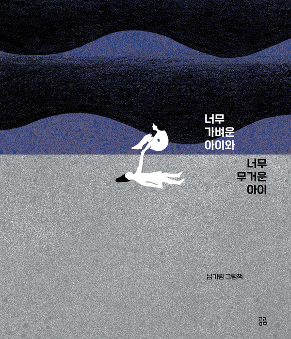 너무 가벼운 아이와 너무 무거운 아이(2025, 곰곰)