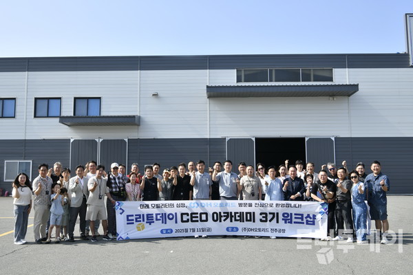 드림CEO아카데미 3기 회원들이 11일 전북 완주군 소재 (주)DH오토리드를 시찰하고 기념 촬영하고 있다.