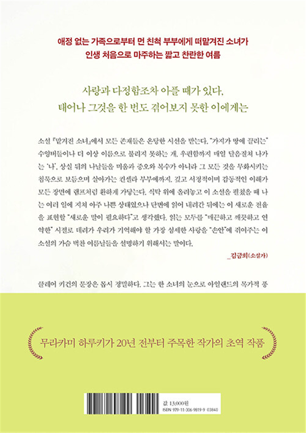 ‘맡겨진 소녀’ 뒤표지(다산책방).