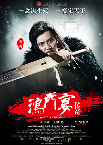  홍문연은 초한쟁패의 형세를 바꾸는 결정적인 술자리였다. 항우는 천하의 대세를 완전히 장악할 결정적인 기회를 놓쳤고, 유방은 새로운 전기를 맞이할 수 있었다. 그리고 그 전기 역시 소하에 의해 마련되었다. 사진은 영화 `홍문연’의 포스터이다.