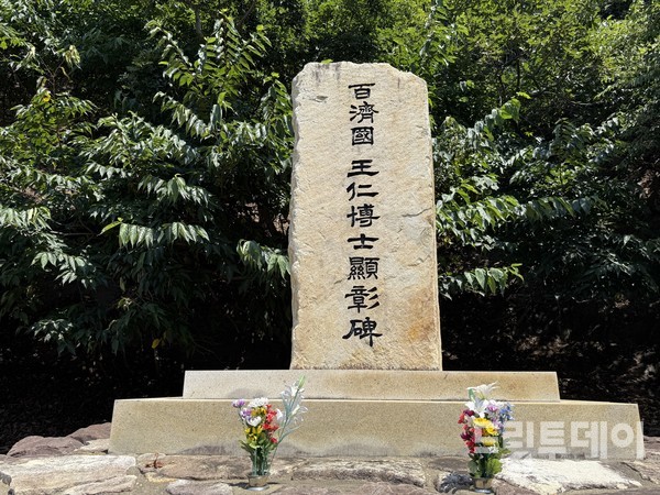 백제국 왕인박사 현창비.