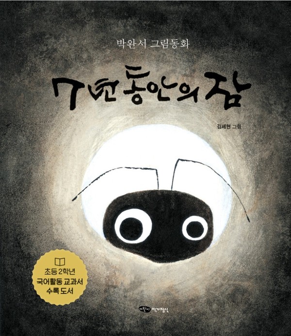 7년 동안의 잠(2015, 작가정신).