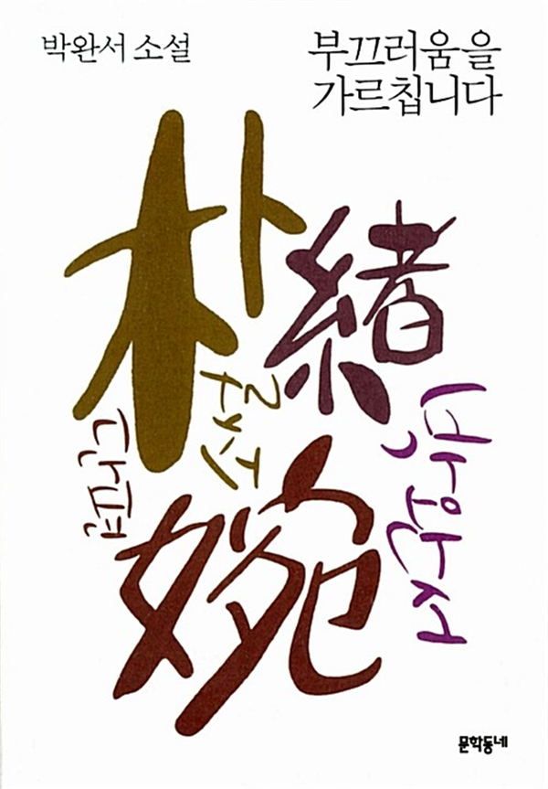 ‘부끄러움을 가르칩니다’ 표지(문학동네)