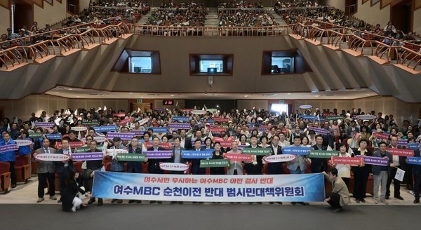 ‘여수MBC 순천이전 반대 범시민대책위원회’가 27일 오후 2시 여수시민회관에서 출범식을 가졌다. 여수시 제공