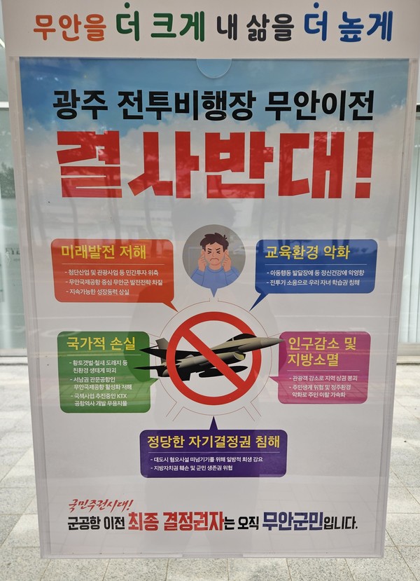 최근 무안 소재 전남도청 앞 버스정류장 유리창에 부착된 광주 군공항 이전 반대 포스터. 드림투데이