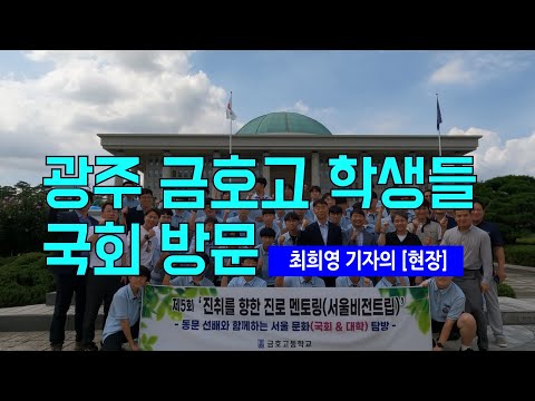 [최희영 기자의 현장]<b>광주</b> 금호고 학생들, 국회 <b>방문</b>