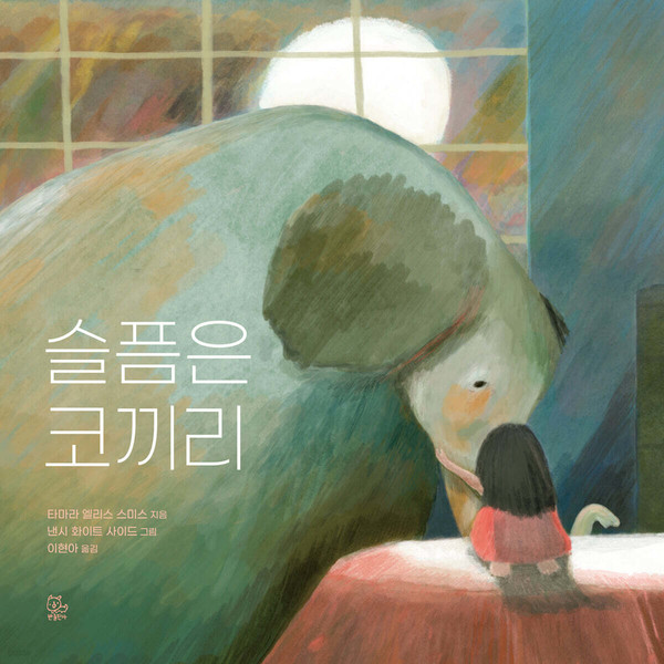 슬픔은 코끼리(2025, 반출판사).