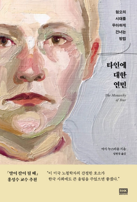 마사 누스바움의 '타인에 대한 연민'