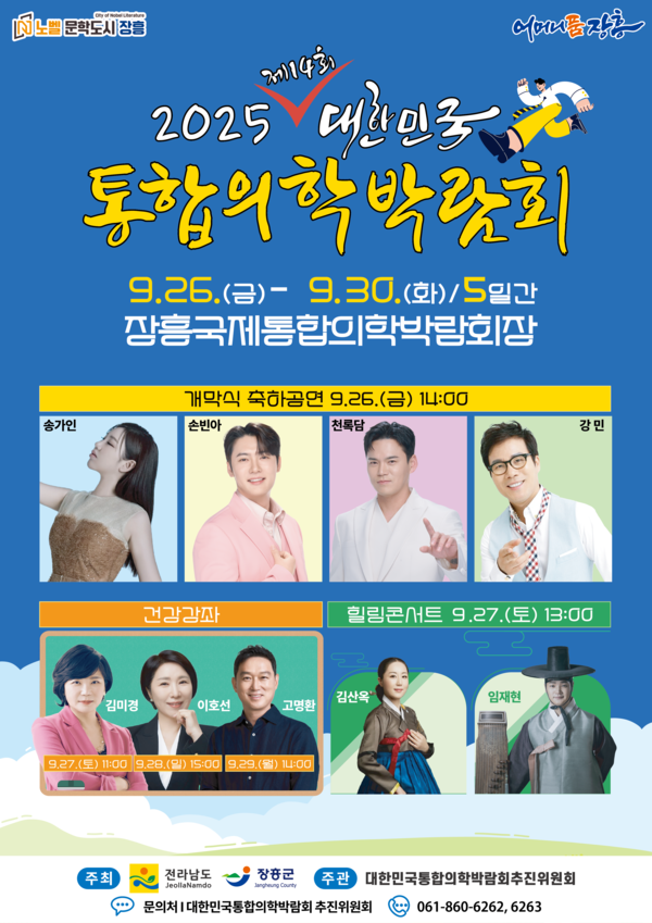 2025 통합의학박람회 포스터