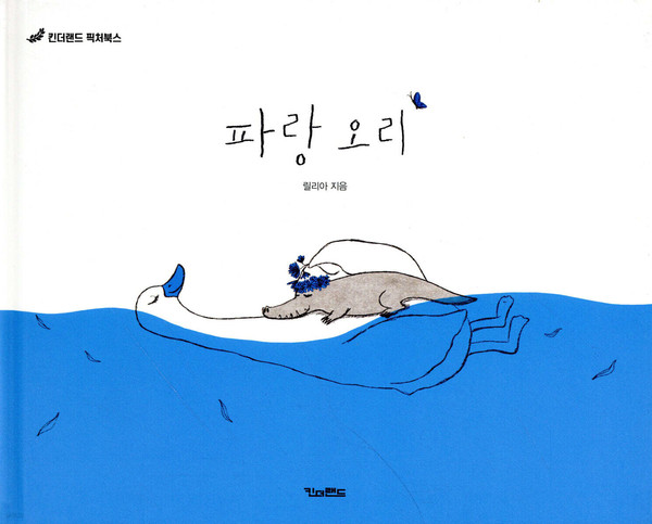 파랑 오리(2022, 킨더랜드).