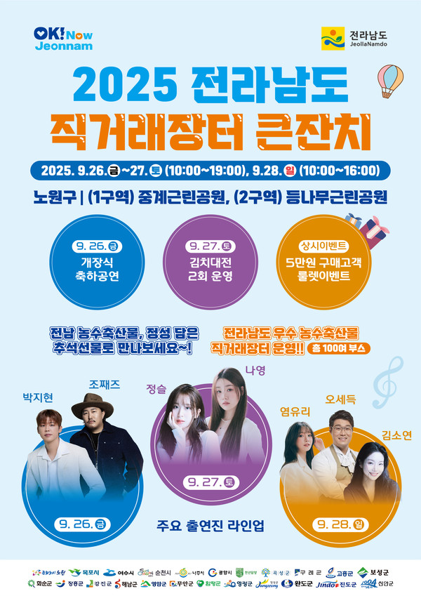 전남 직거래장터 큰잔치 포스터.