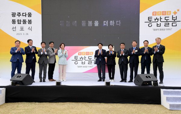 지난 2023년 3월 광주시청 잔디광장에서 열린 '광주다움 통합돌봄' 선포식. 광주시 제공.