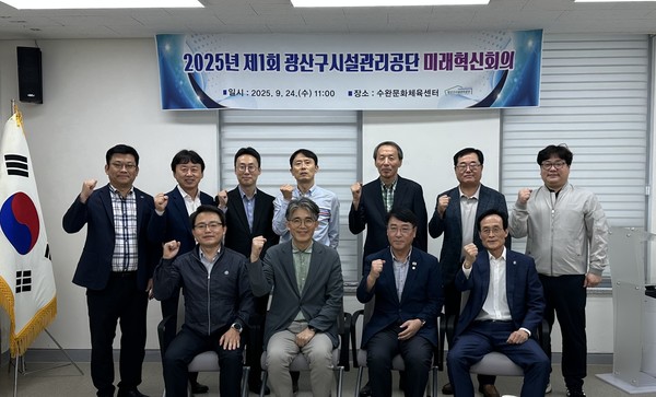 광산구시설관리공단은'2025년 제1회 광산구시설관리공단 미래혁신위원회 개최