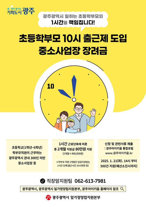 초등 학부모 10시 출근제 포스터. 광주시 제공.