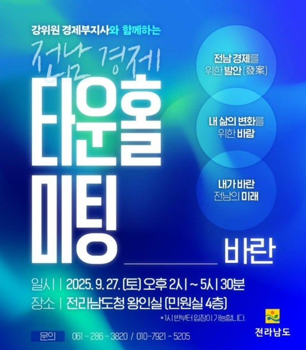 전남 경제타운홀미팅 포스터.