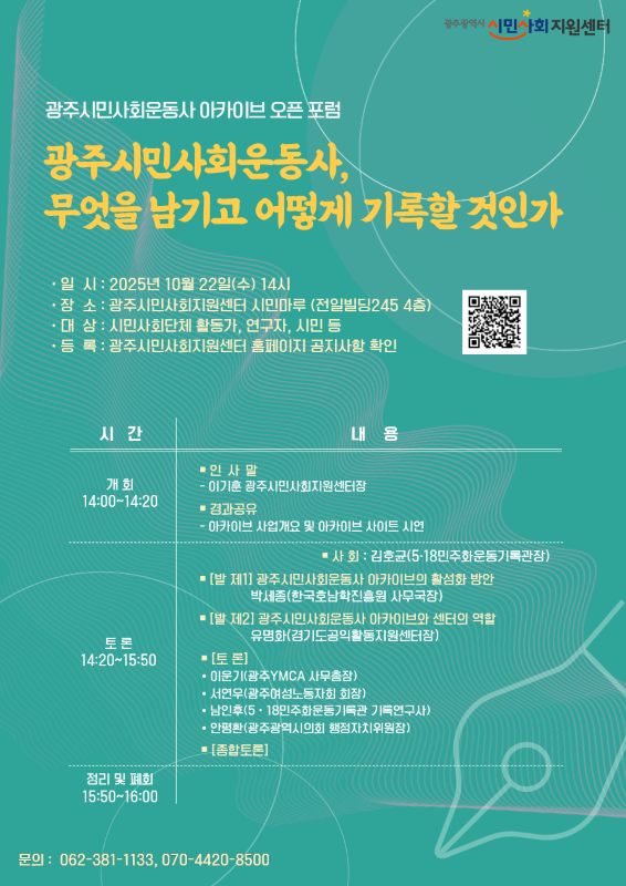 광주시민사회운동사 아카이브 오픈 포럼 웹포스터.