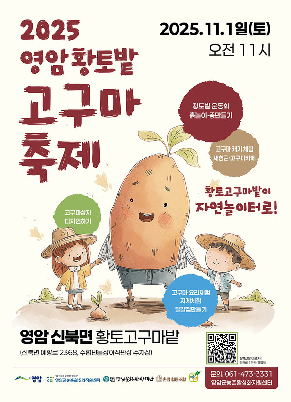 오는 11월 1일(토) '영암 황토밭 고구마 축제'가 열린다. "등을 기대고 자라는 고구마처럼"이라는 주제로 고구마캐기를 비롯해 고구마상자 디자인하기, 황토밭 운동회 등 다양한 프로그램이 운영된다. 