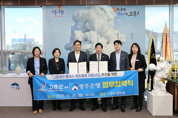 고흥군, ‘고흥청년 플러스목돈통장 지원사업’ 업무협약 체결