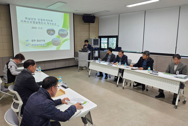 광산구가 지난 5일 구청 별관에서 한국농어촌공사 전남지역본부, 광산구의회, ‘하남산단 지하수·토양오염방지 대책 TF’와 함께 하남산단 인접 주거지역 지하수 오염 실태조사 착수보고회를 진행하고 있다.