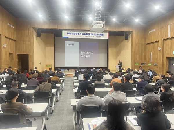 제3 금융중심지 도약 위한 도민 설명회、전북테크비즈센터 1층 대강당