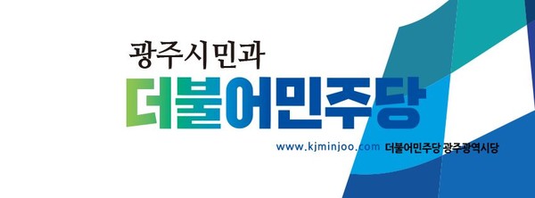 더불어민주당 광주시당 로고.