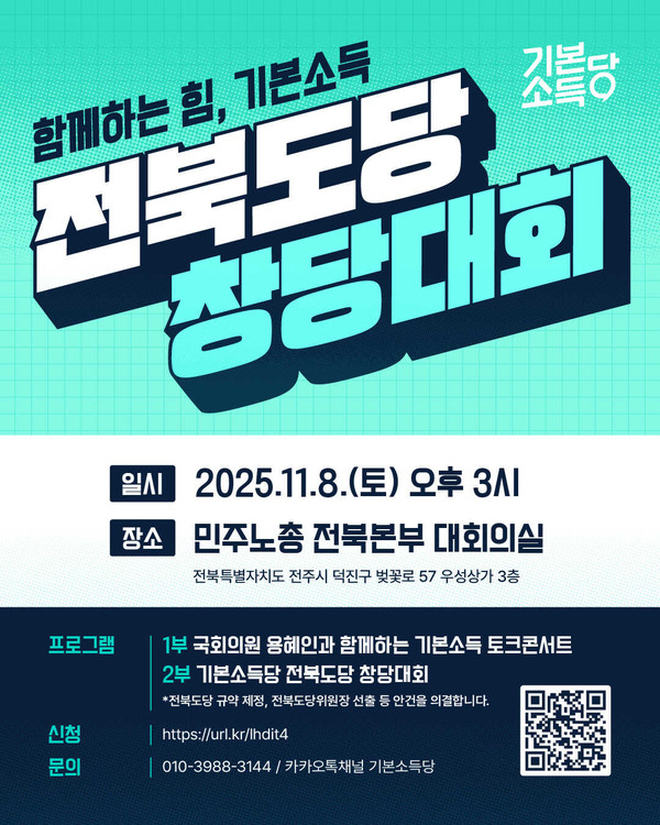 기본소득당 전북도당 창당대회 포스터、전북도당 창당준비위원회 제공