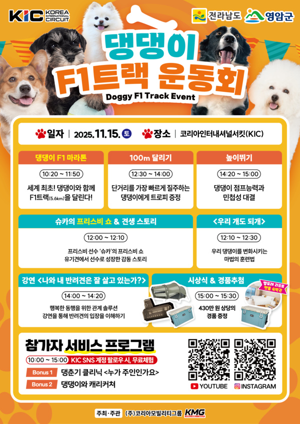 '댕댕이 F1트랙 운동회' 홍보물. 전남도 제공