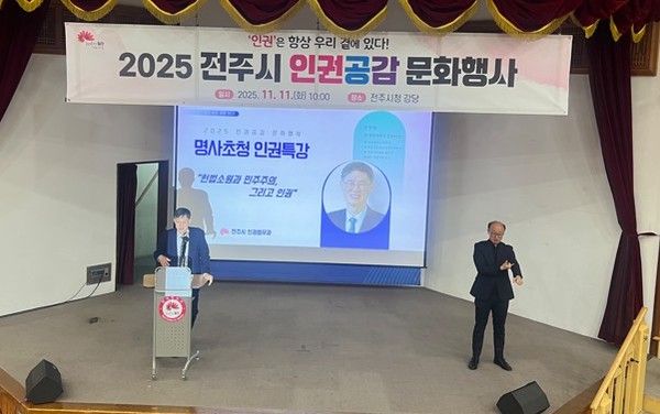 문영배 전 헌법재판소장 권한대행이 11일 전주시청 강당에서 열린 '2025 인권공감 문화행사'에서 헌법소원의 의미와 민주주의의 가치를 시민들에게 강연했다.