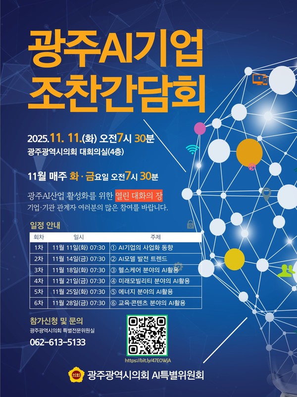 광주AI기업 조찬간담회 포스터. 광주시의회 제공.