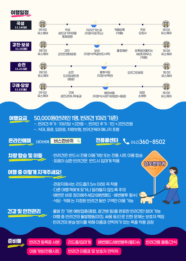 '남도한바퀴' 반려견 동반 코스.