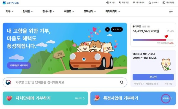 고향사랑e음(지정기부) 홈페이지 화면.