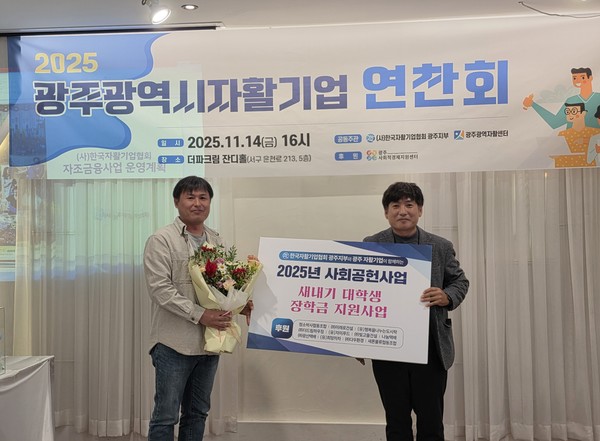 2025년 사회공헌사업 장학금 전달식. 광주광역자활센터 제공