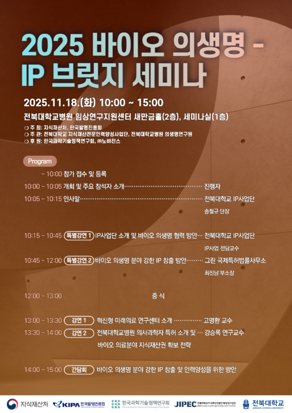 바이오 의생명 IP 브릿지 세미나, 전북대학교 제공