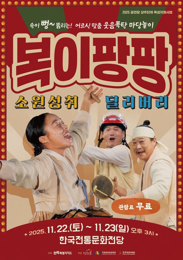 마당놀이 《복이팡팡!》, 2025 공연장상주단체 육성지원사업, 전주문화재단 제공