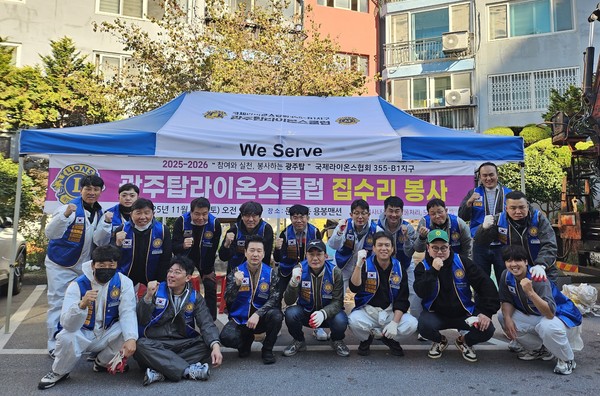 광주광역시장애인종합복지관은 2025년 11월 15일, 광주 지역 정신장애인 당사자 가정의 주거환경개선사업을 추진했다. 사진은 광주탑라이온스클럽이 집수리 봉사에 참여한 뒤 기념 촬영을 하고 있는 모습이다. 광주광역시장애인종합복지관 제공