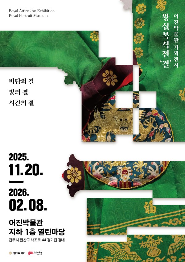 어진박물관, 왕실복식 기획전 ‘결’ 운영