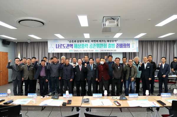 고흥군 나로도권역 해상풍력 공존위원회 출범 준비회의.