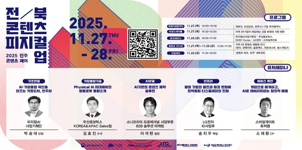  ‘전북 콘텐츠 피지컬 업(UP)’, 전주정보문화산업진흥원 2층 대강당, 전주시청 제공