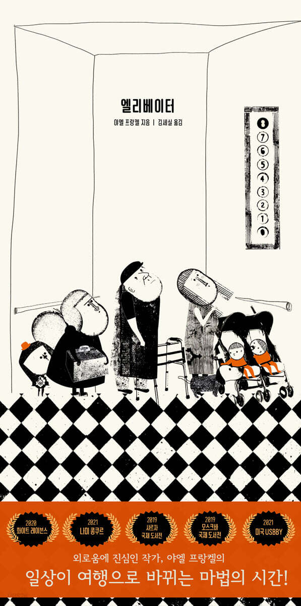 엘리베이터, 2025 후즈갓마이테일