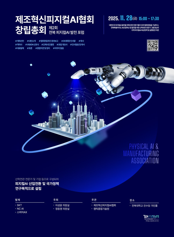 제조혁신피지컬AI협회 창립 총회 포스터. 