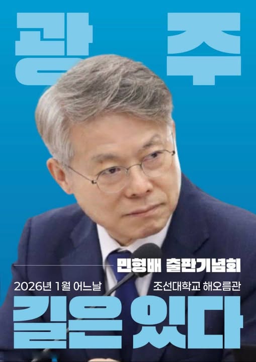 민형배 국회의원 출판기념회 웹자보. 민형배 의원 제공.