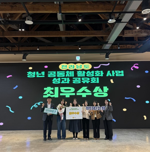 전라남도 청년공동체 활성화사업 성과공유회에서 최우수상.