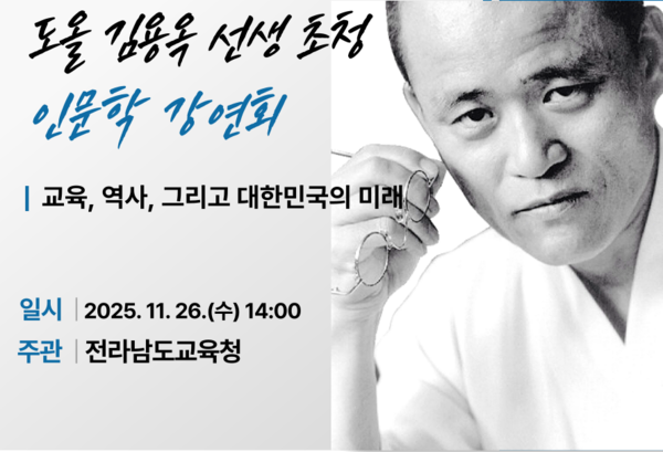 도올 김용옥 선생 강연회 홍보물. 전남도교육청 제공