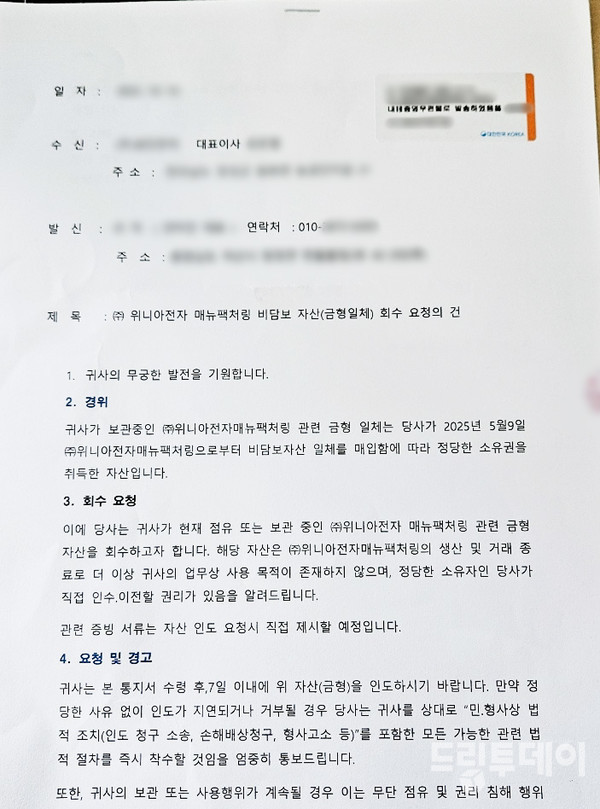 위니아매뉴팩처링 협력사에 금형 이전을 요구하는 내용증명서. 사진=제보자 제공.