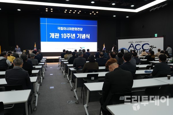 25일 국립아시아문화전당 국제회의실에서 개관 10주년 기념식이 개최됐다.