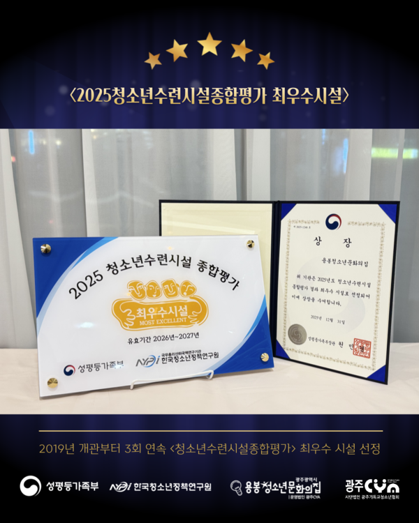 광주용봉청소년문화의집, 청소년수련시설종합평가 '최우수시설' 선정 - 뉴스 썸네일 이미지