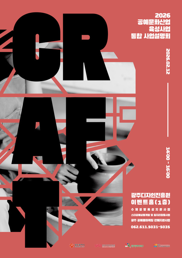 광주디자인진흥원 '공예문화산업 육성사업 통합 설명회' - 뉴스 썸네일 이미지