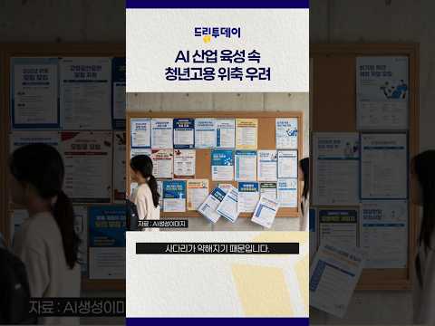 AI 산업 육성 속 청년고용 위축 우려