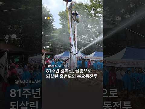 81주년 광복절, 물총으로 되살린 홍범도의 <b>봉오동전투</b>